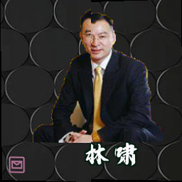 林啸